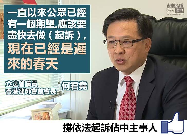 【公義待彰顯】回應佔中主事人被檢控 何君堯：今次起訴是遲來的春天