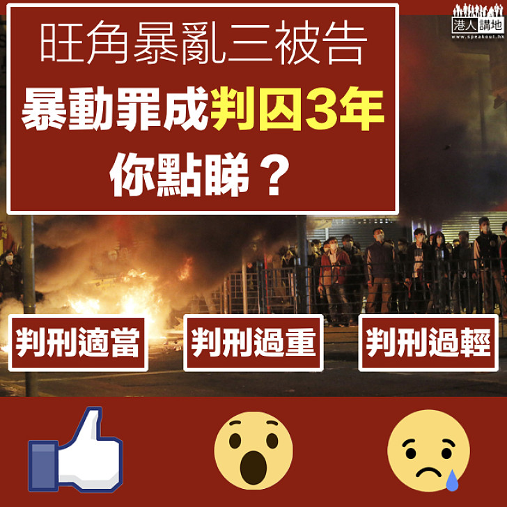【天地有正氣】旺角暴亂案三人暴動罪成被判囚三年 量刑你點睇?