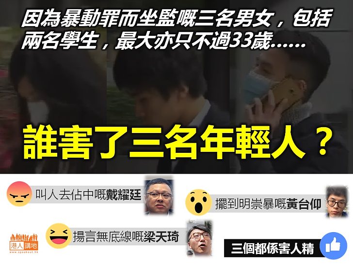 【迴響極大】三年輕人因暴動罪判囚 是誰害了他們？