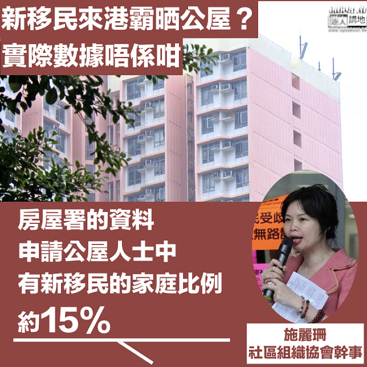 【單程證新移民】單程證人士來港即等於霸晒公屋輪候位？數據話你知唔係咁