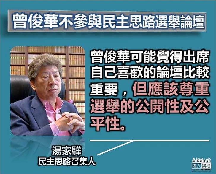 【選戰新聞】曾俊華拒出席民主思路論壇 湯家驊：應尊重選舉的公開性及公平性