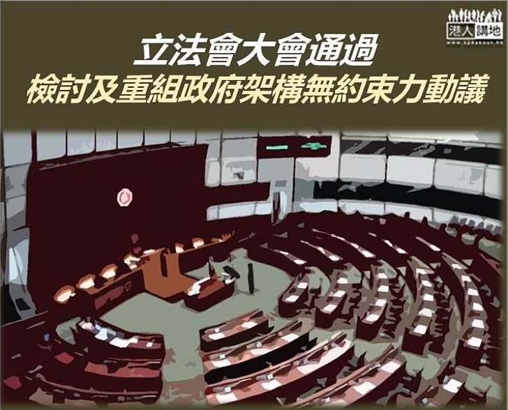 【重新檢視】立法會通過檢討及重組政府架構的無約束力動議