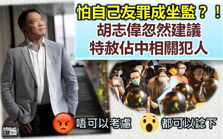 【特赦修補撕裂？】怕自己友罪成坐監？！ 胡志偉突拋「大和解」方案 倡議特赦佔中者及七警