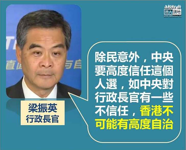 【選戰新聞】梁振英：除民意外 中央要高度信任行政長官人選