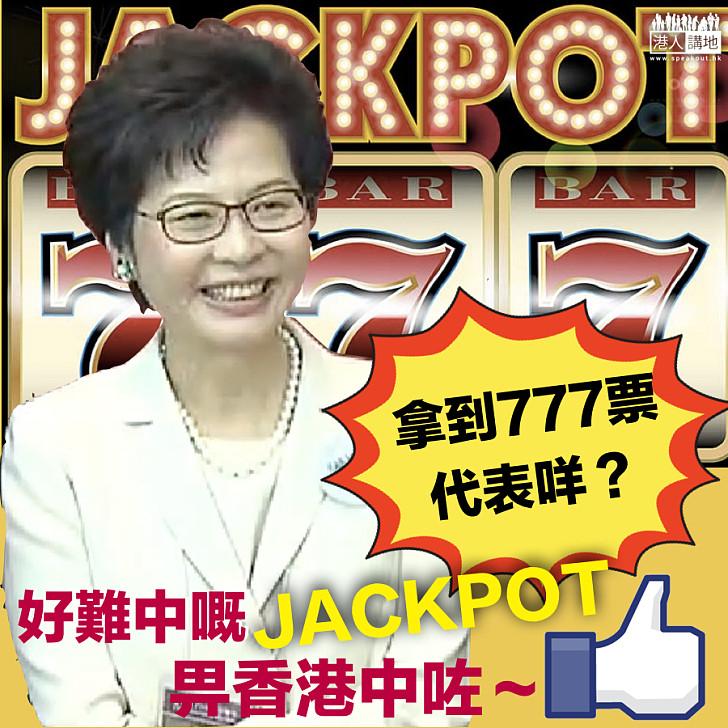 【網民正能量】林鄭取得777票 香港中Jackpot！