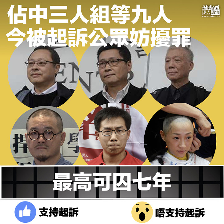 【落案起訴】警方將起訴佔中三人組、陳淑莊等九人公眾妨擾罪 最高可囚七年