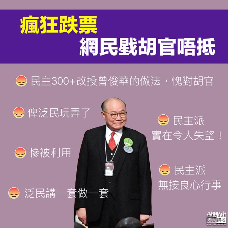 【瘋狂跌票】泛民講一套做一套 網民戥胡官唔抵