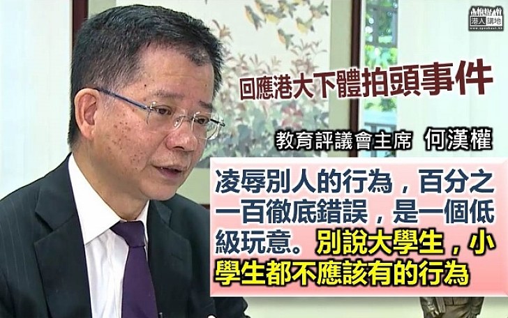 【向校園欺凌說不】何漢權：校園欺凌不可接受 百分之一百徹底錯誤 主事者要反省道歉