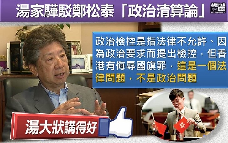 【鄭松泰侮辱國旗區旗案】湯家驊：本港有侮辱國旗罪 鄭松泰被起訴是法律問題 不算政治檢控 