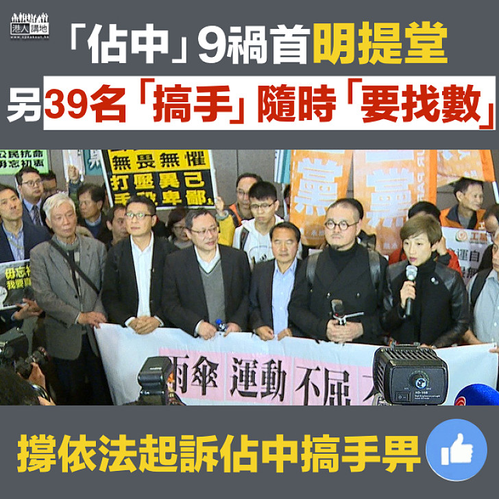 【一個都不能不少】「佔中」九禍首明提堂 另外39名「搞手」隨時都要「找數」