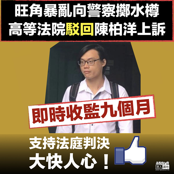 【即時收監！】旺亂向警察擲水樽 高等法院駁回陳柏洋