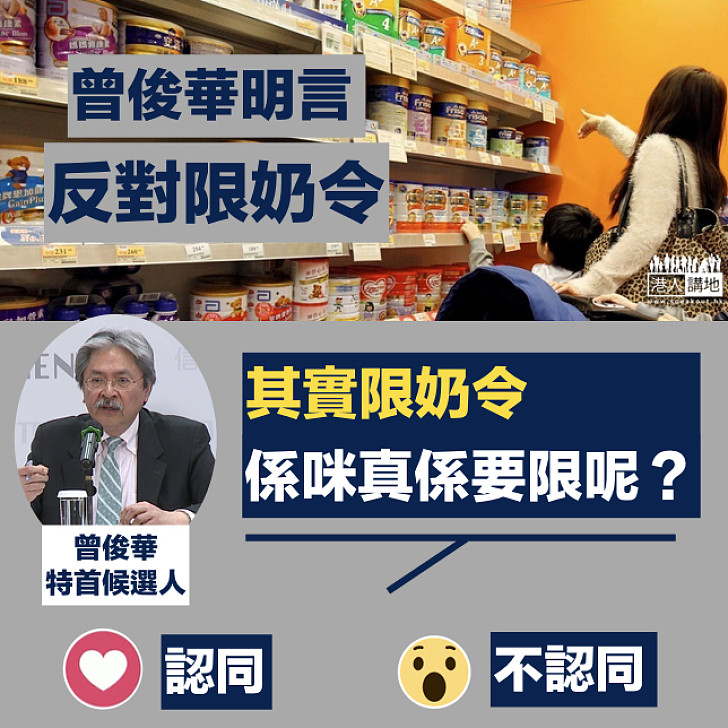 【選戰新聞】曾俊華明​言反對限奶令 指港被「赤化」太誇張