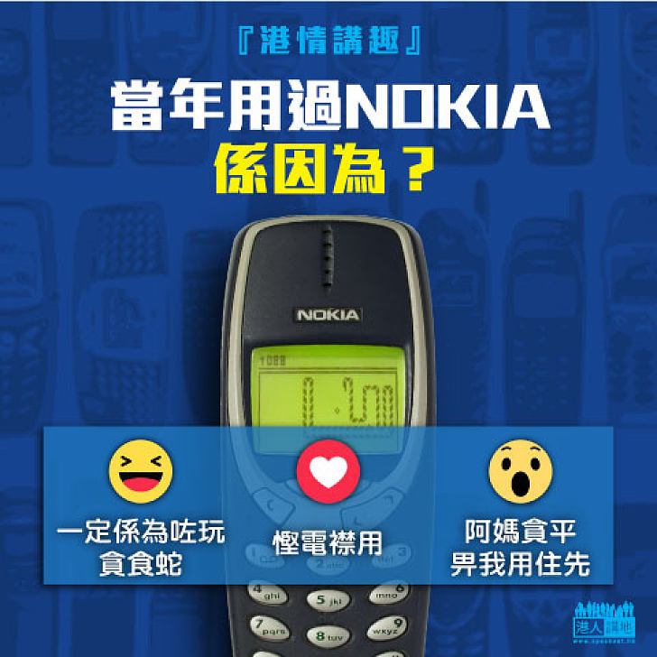 【港情講趣】不敗神話Nokia 3310回歸