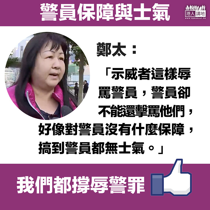 【市民心聲】鄭太：警員沒有什麼保障 搞到都無士氣