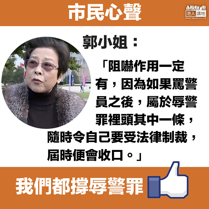 【市民心聲】郭小姐：阻嚇作用一定有，自己要受法律制裁