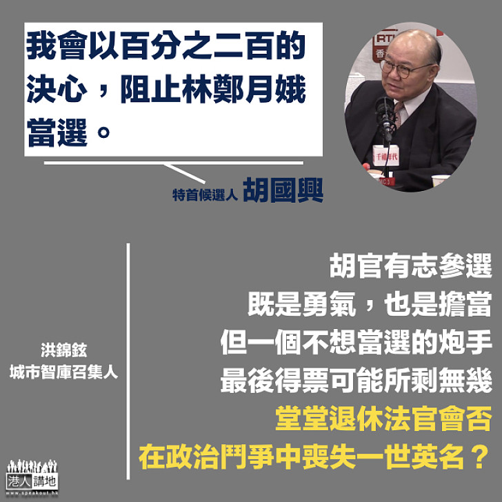 胡官,想過當選嗎?