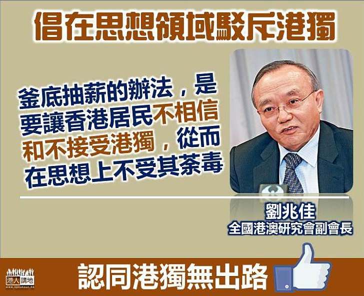 【釜底抽薪】劉兆佳：讓香港居民不相信和不接受港獨 從而在思想上不受其荼毒