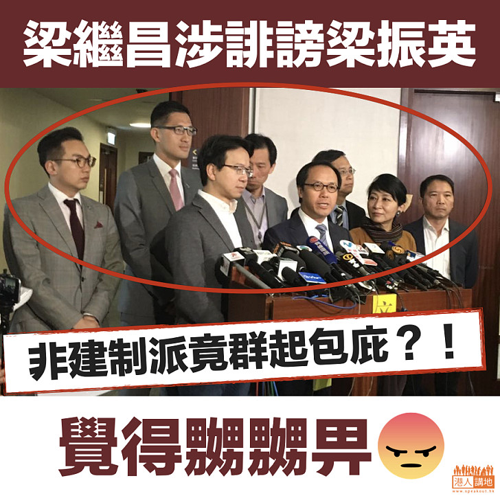 【荒論連篇】梁繼昌涉誹謗梁振英 非建制派竟群起包庇?!