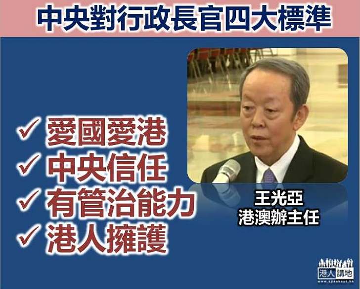 【情理之中】王光亞：中央對特首有標準 冀特首選舉依法依規順利進行