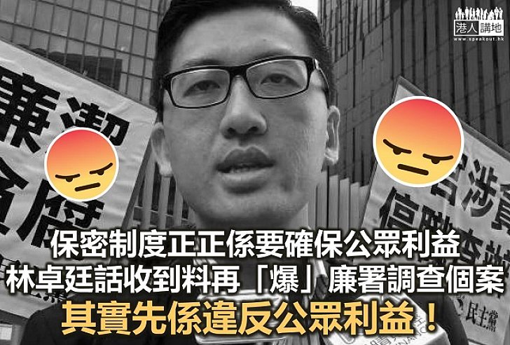 「保密」就係「公眾利益」!