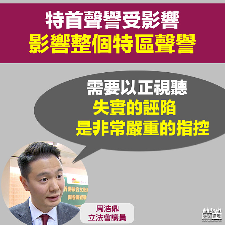 【以正視聽】周浩鼎:特首聲譽受損影響整個特區聲譽