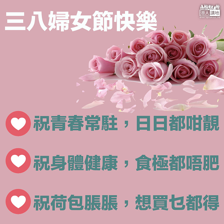 【三八婦女節】獻給所有女性的說話