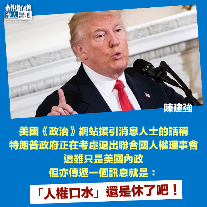 美國年度「人權口水」休了吧!