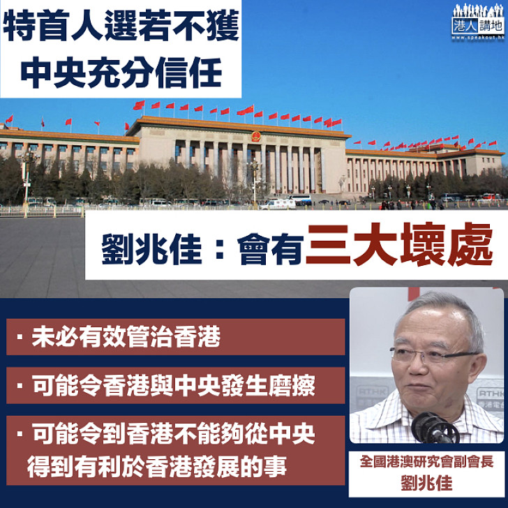 【兩會港人事】劉兆佳:若特首人選不受中央信任 恐有三大壞處