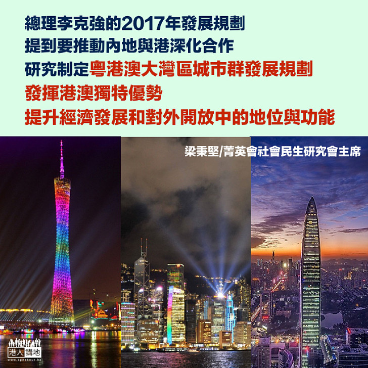 共創粵港澳大灣區