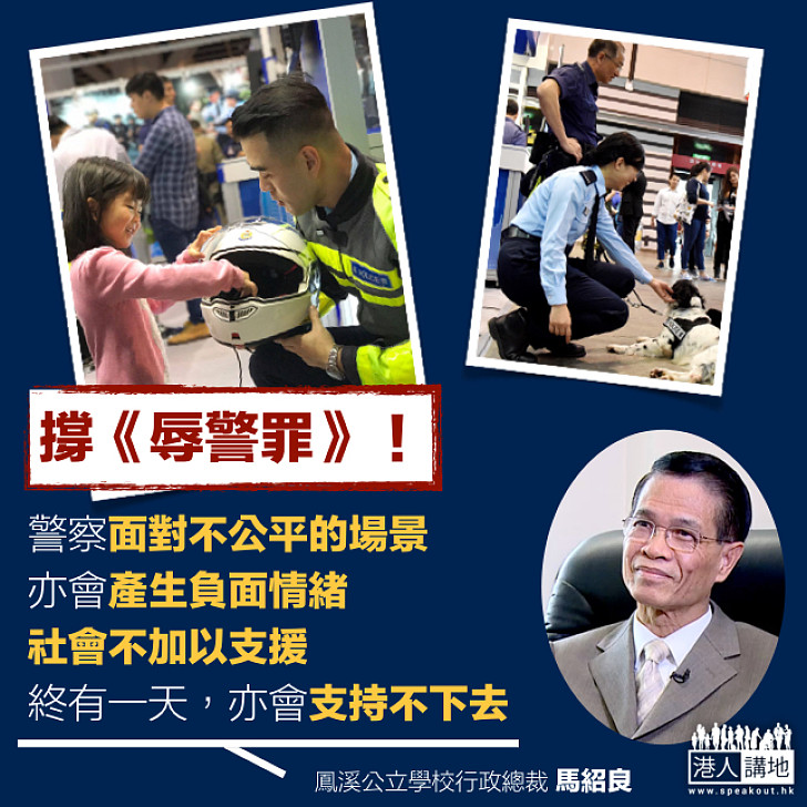 【支持訂立《辱警罪》】馬紹良:警察面對不公平的場景亦會產生負面情緒 社會不加以支援 終有一天亦會支持不下去