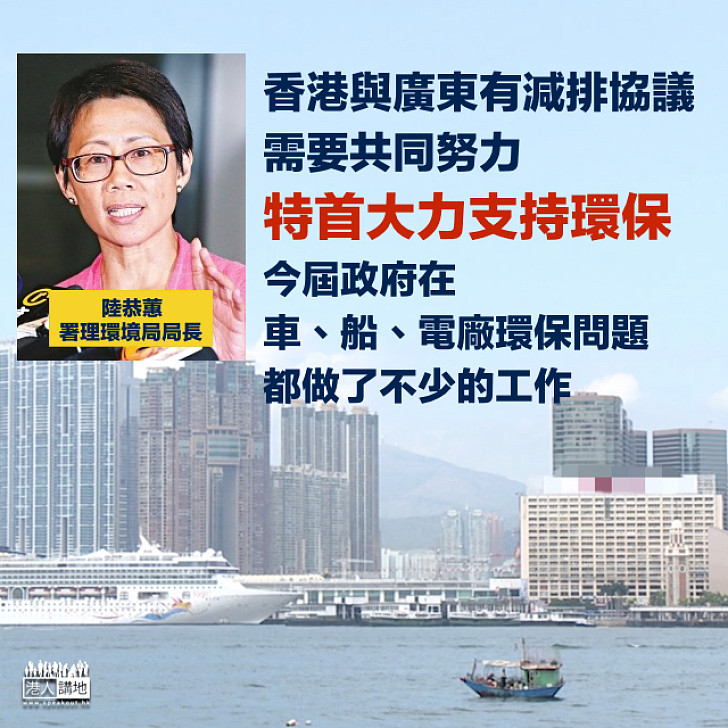 【講清講楚】香港污染影響廣東空氣？署理環境局局長陸恭蕙：相信是高層官員之間客套說話  特首大力支持環保