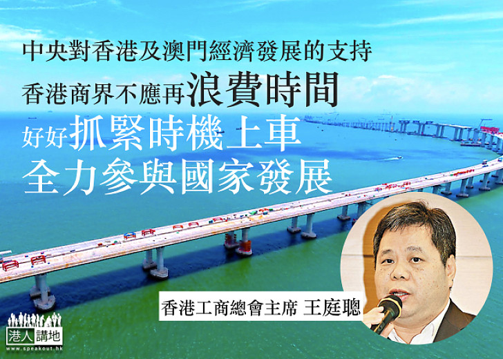 【國家發展快車】王庭聰:中央給予港澳發展優先權 港商千祈勿浪費時間