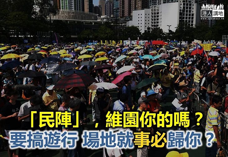 【鐵筆錚錚】「民陣」，維園是你的嗎？