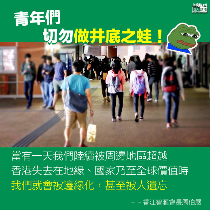 港青切勿做井底蛙