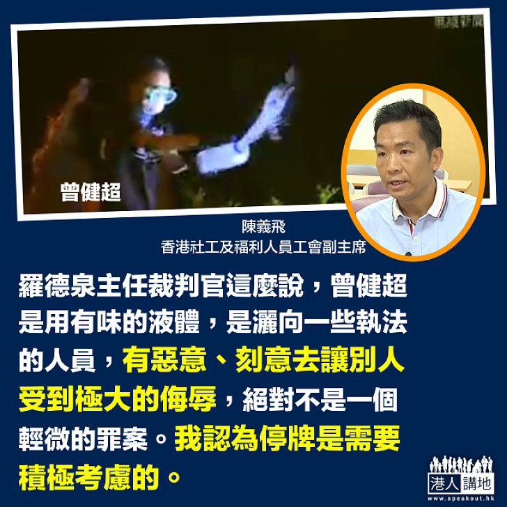 【要停牌刑罰】陳義飛:按官判詞 曾健超潑有味液體是惡意侮辱執法人員 絕不是輕微案件