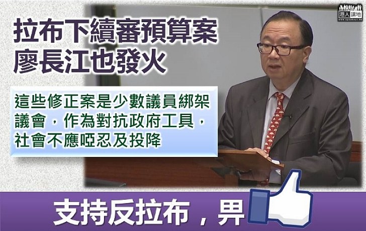 【忍無可忍】廖長江狠批非建制預算案拉布 少數議員綁架議會、令社會癱瘓