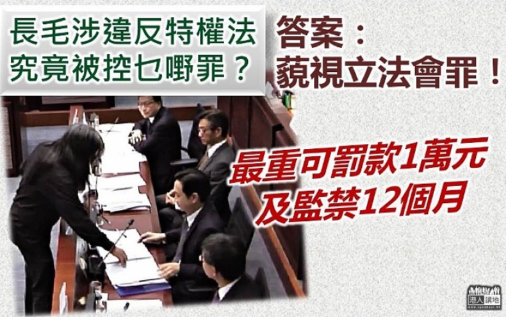 【違法必究】長毛立法會搶機密文件被控藐視罪 最高處罰款1萬元及監禁12個月