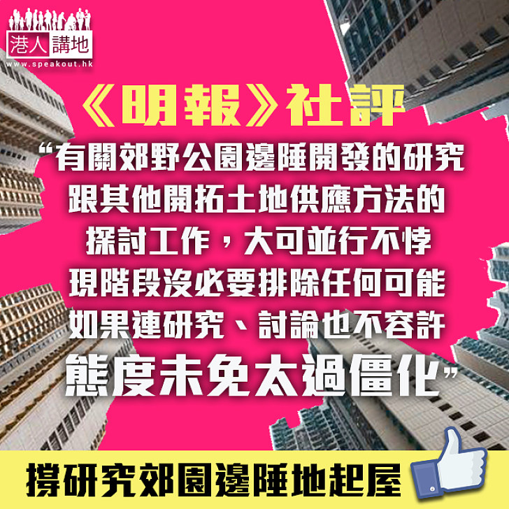 【理性分析】《明報》社評：協研郊園邊陲建屋實事求是、利社會討論