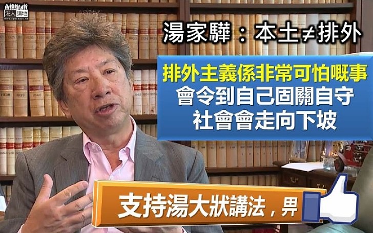 【本土不等於排外】湯家驊：排外主義非常可怕 會令香港固關自守、社會走向下坡