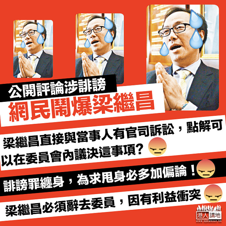 【無得留低】黃國健:梁繼昌對UGL有偏見有立場應辭任調查委員會 網民力撐鬧爆梁繼昌:有利益衝突必須辭任!