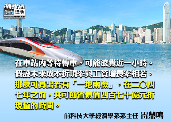 「兩檢」巨額效益有數計