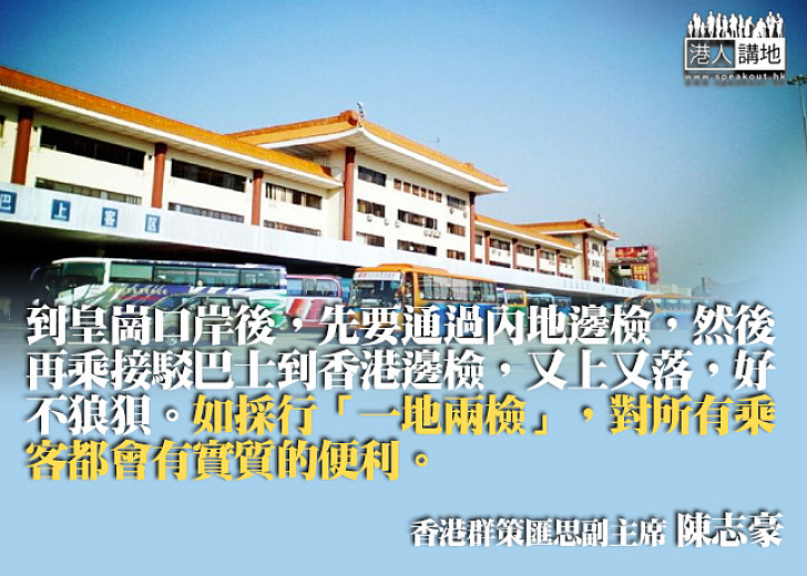 從親身經歷看高鐵及「一地兩檢」