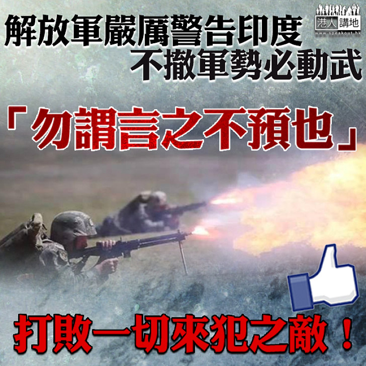 【邊境就是底線】多位中國軍方人士:「勿謂言之不預也」 分析指此乃中方最後通牒