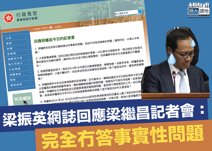 【就事論事】梁振英網誌回應梁繼昌記者會:未有回答事實性問題、任何人都有權利保障自身聲譽