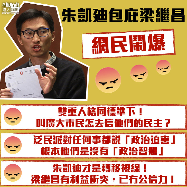 【網民鬧爆】朱凱迪包庇梁繼昌 網民：雙重人格同標準下！叫廣大市民怎去信他們的民主？貪權自大？