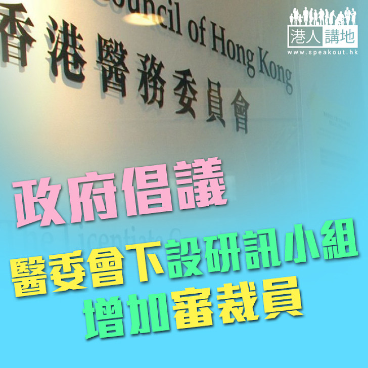 【提高效率】政府倡醫委會下設研訊小組 改善投訴調查及紀律聆訊機制