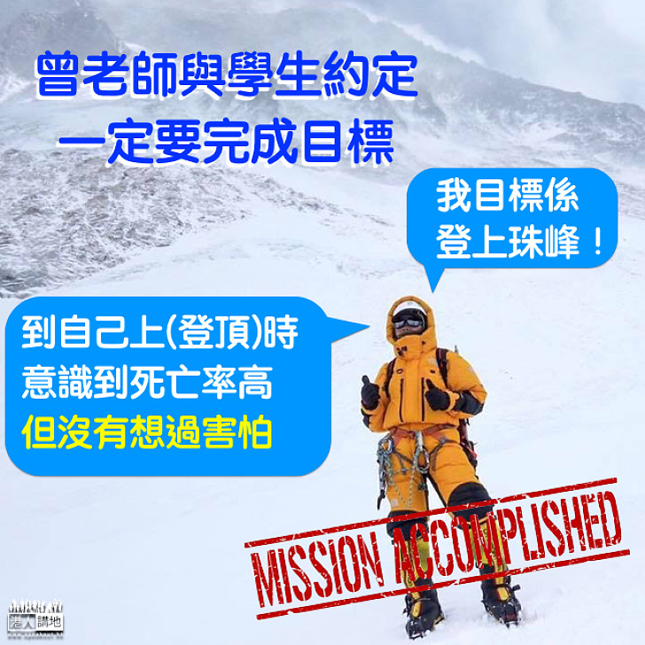 【勇闖珠峰】曾老師:登頂時意識到死亡率高 但沒想過害怕