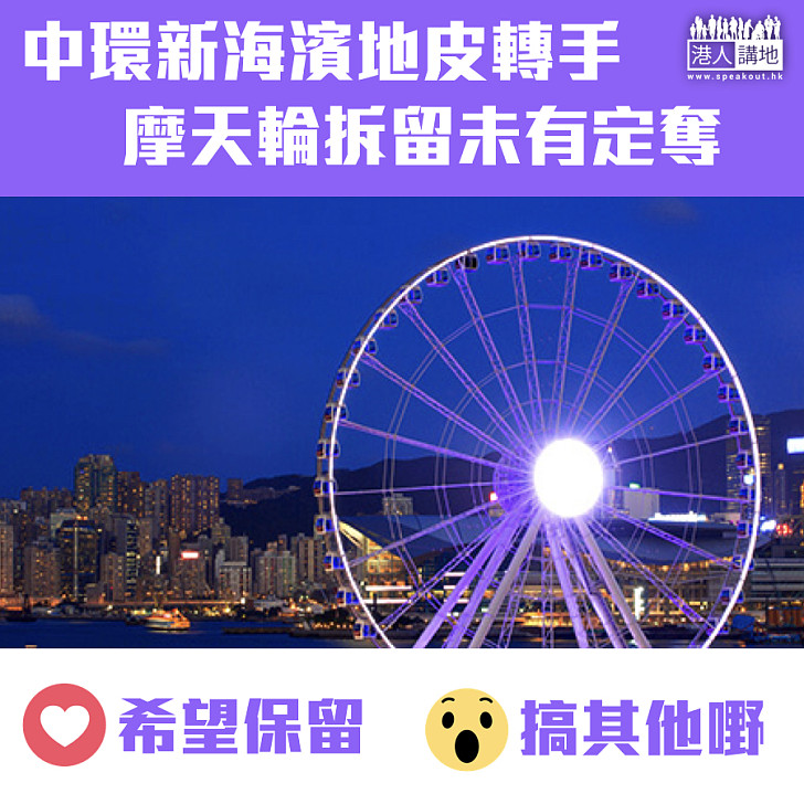 【城市焦點】中環新海濱地皮轉手 摩天輪拆留未有定奪