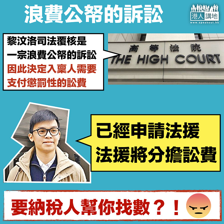 【浪費公帑】法院：黎汶洛司法覆核是浪費公帑的訴訟 黎：已申請到法援