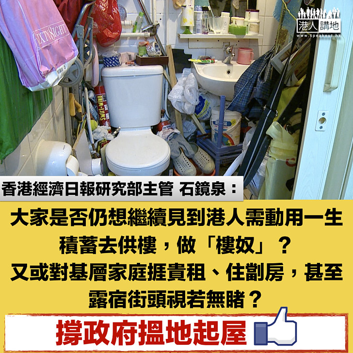 【刻不容緩、覓地起屋】石鏡泉：大家是否想繼續見到港人需動用一生積蓄去供樓，做「樓奴」？